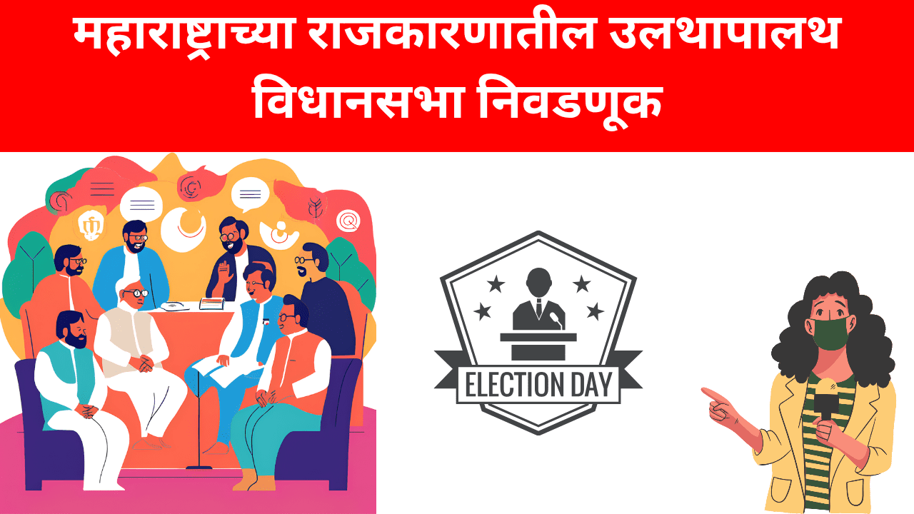 महाराष्ट्र विधानसभा निवडणूक उमेदवार यादी