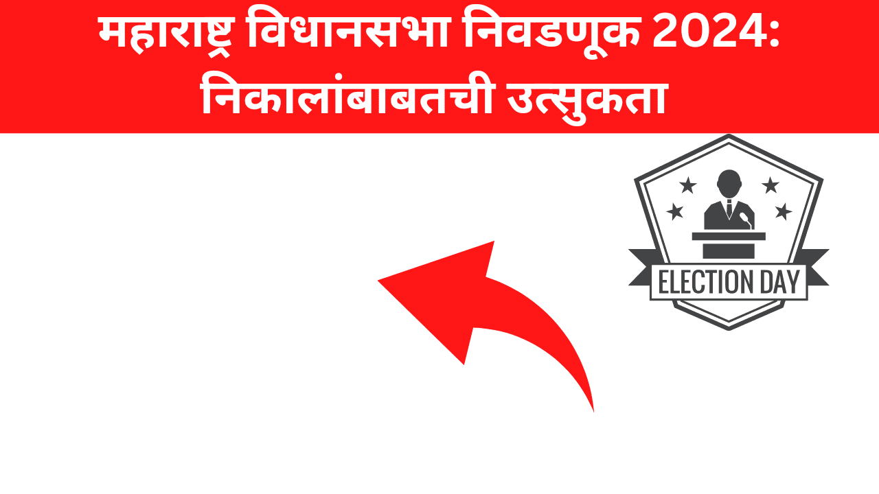 महाराष्ट्र विधानसभा निवडणूक 2024: निकालांबाबतची उत्सुकता