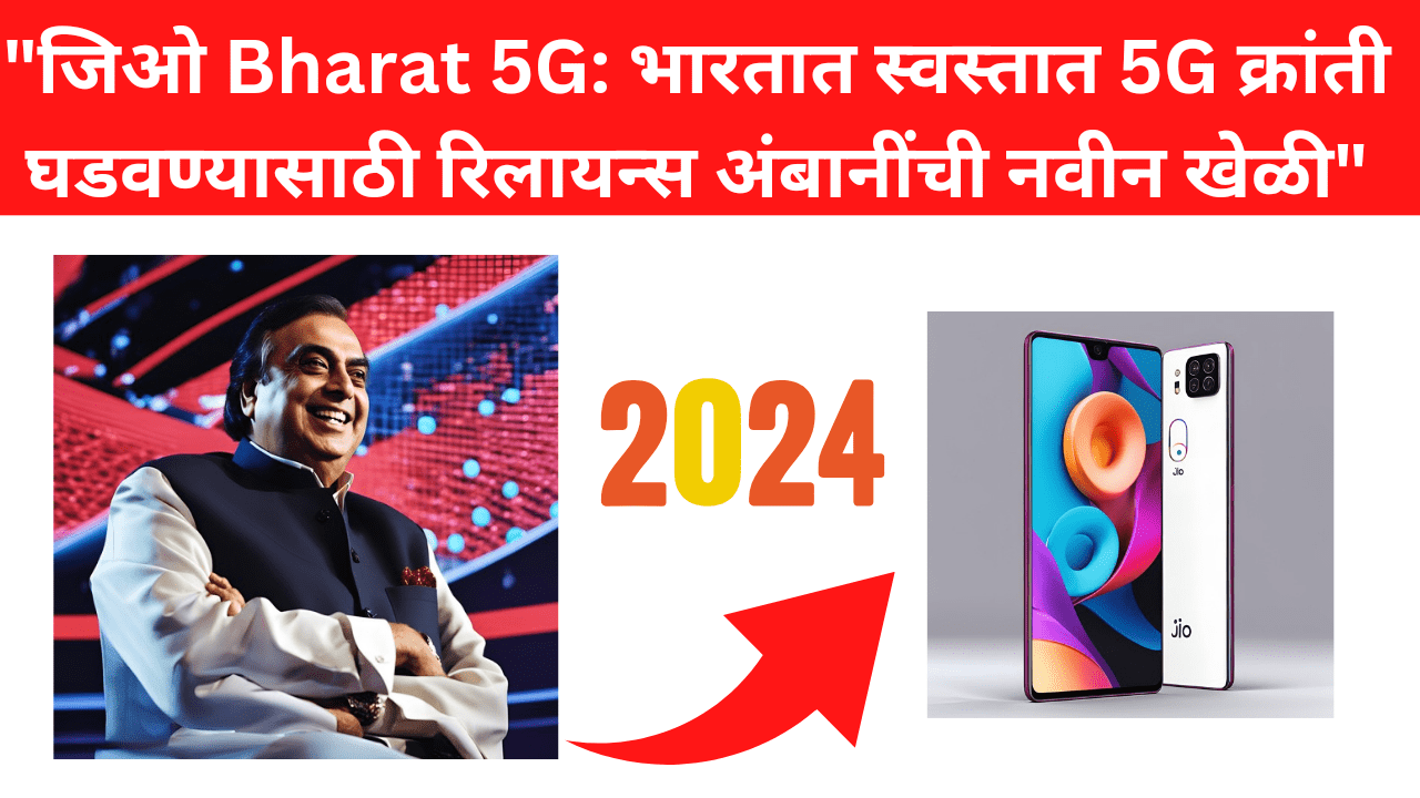 मुकेश अंबानी यांच्या रिलायन्स जिओने आगामी 5G स्मार्टफोनसाठी तयारी पूर्ण केली आहे, ज्यामुळे तो भारतातील सर्वात स्वस्त 5G स्मार्टफोन म्हणून ओळखला जाईल.