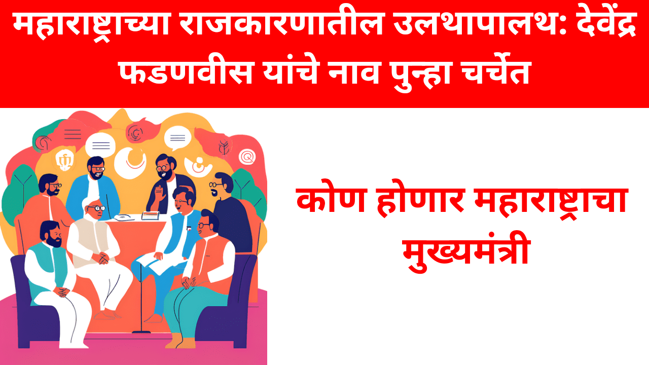 महाराष्ट्राच्या-राजकारणातील-उलथापालथ_-देवेंद्र-फडणवीस-यांचे-नाव-पुन्हा-