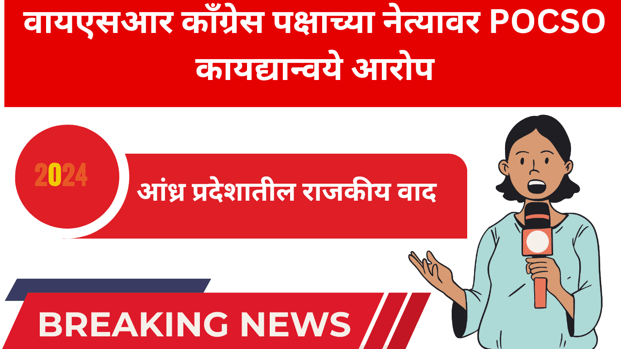 आंध्र प्रदेशातील राजकीय वाद: वायएसआर काँग्रेस पक्षाच्या नेत्यावर POCSO कायद्यान्वये आरोप