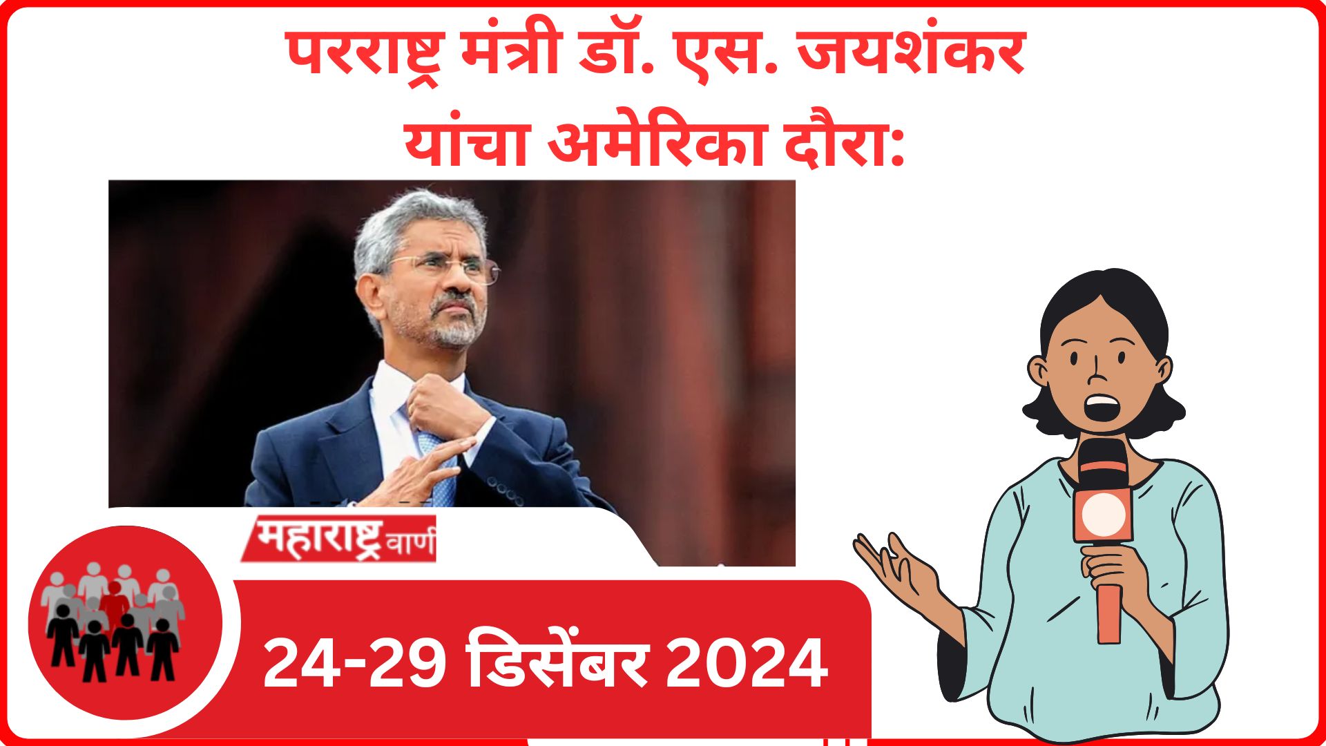 परराष्ट्र मंत्री डॉ. एस. जयशंकर यांचा अमेरिका दौरा: 24-29 डिसेंबर 2024