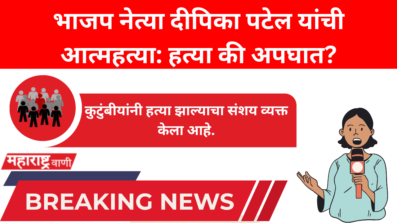 भाजप नेत्या दीपिका पटेल