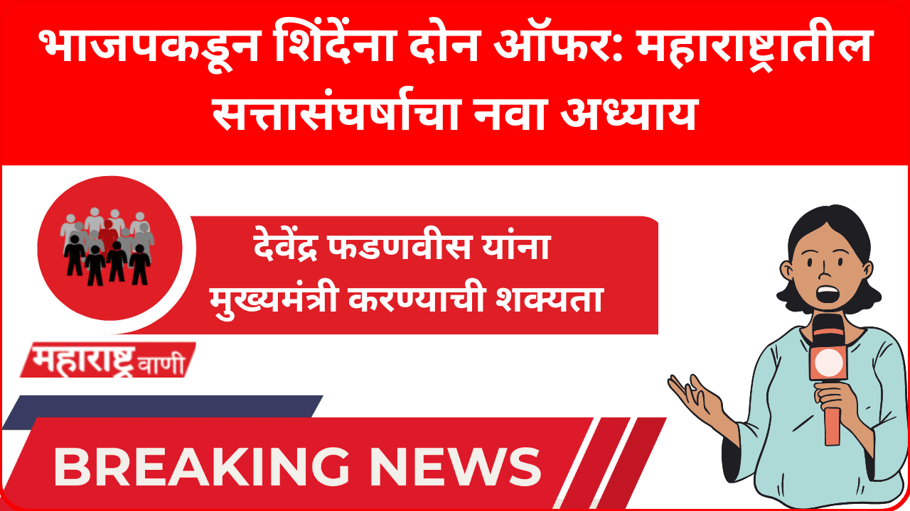 भाजपकडून शिंदेंना दोन ऑफर: महाराष्ट्रातील सत्तासंघर्षाचा नवा अध्याय