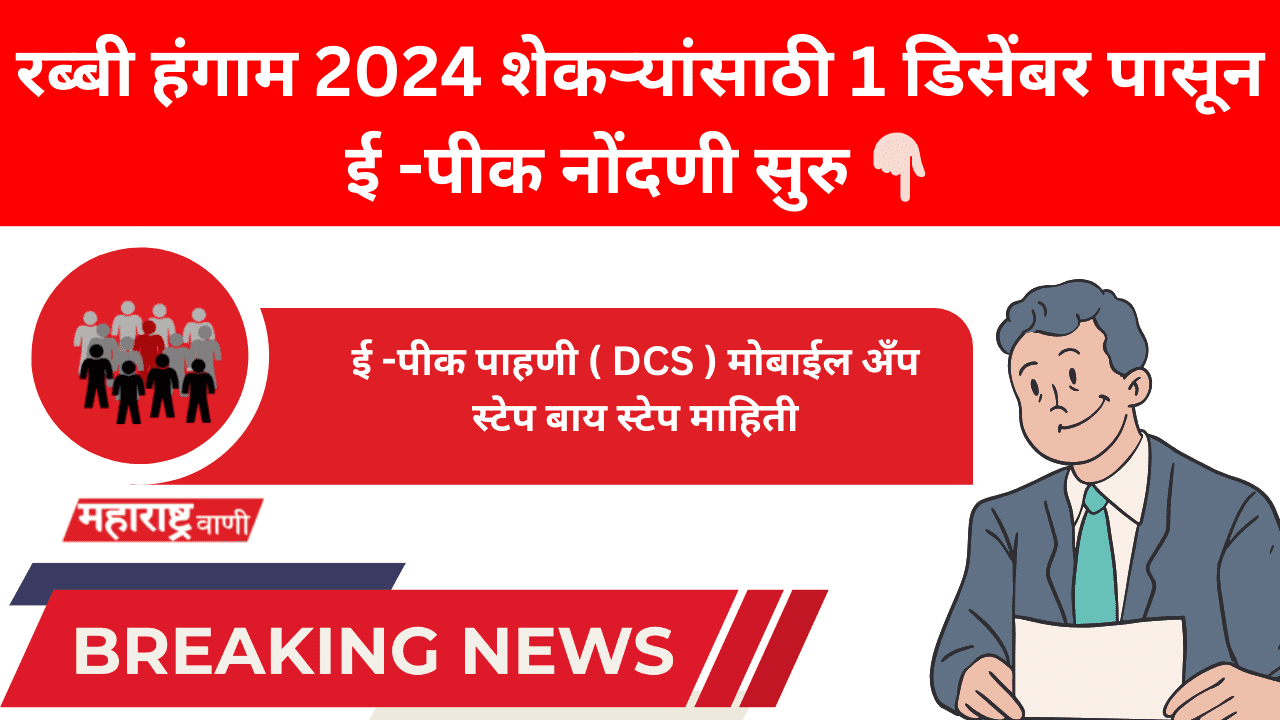 ई -पीक पाहणी ( DCS ) मोबाईल अँपद्वारे कशी करावी