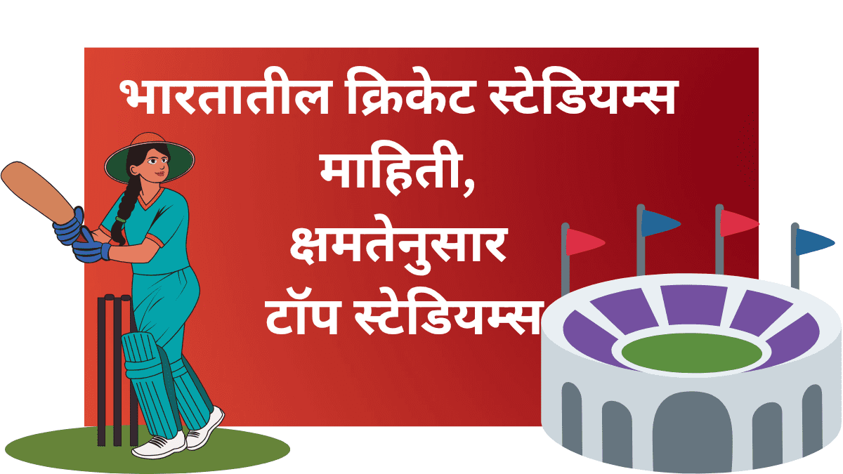 क्रिकेट मैदान व स्टेडियम बद्दल माहितीदेताना
