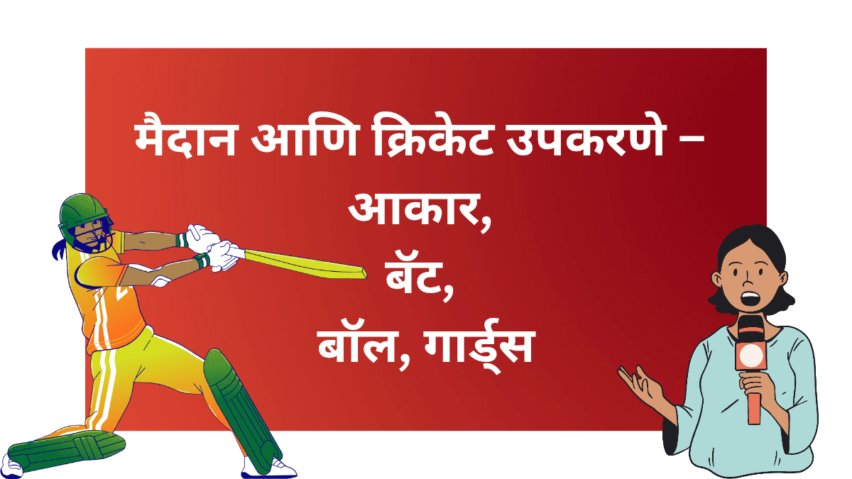 क्रिकेट पिच मापन, क्रिकेट गार्ड्स चित्र