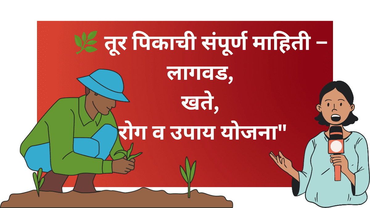 तूर लागवड करत असलेला शेतकरी