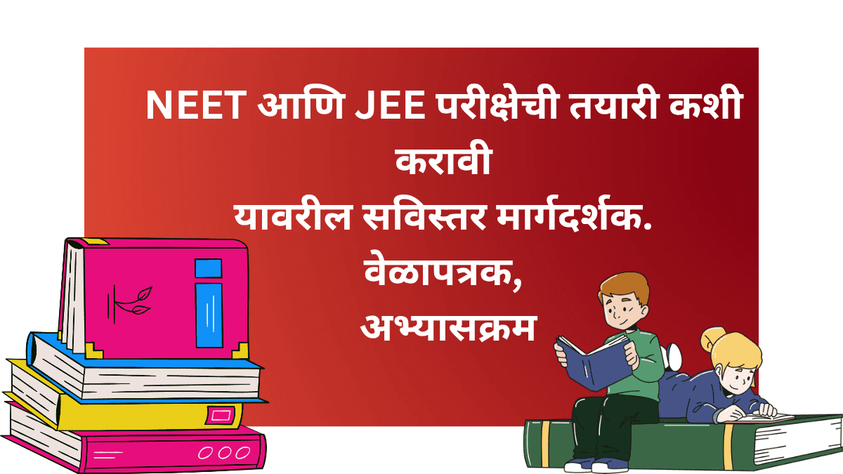 NEET आणि JEE परीक्षा तयारी टिप्स मराठीत