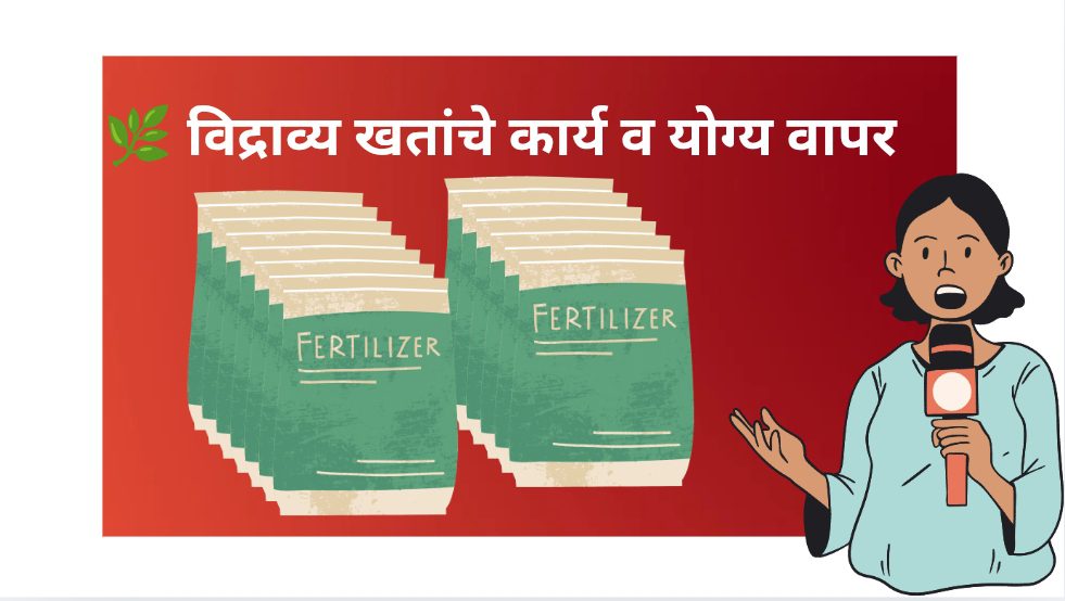 विद्राव्य खतांची माहिती सांगताना
