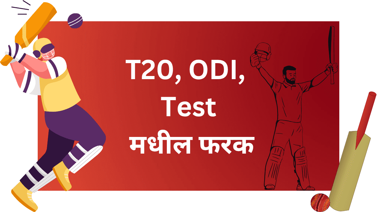 T20 ODI Test फरक स्पष्ट करतांना