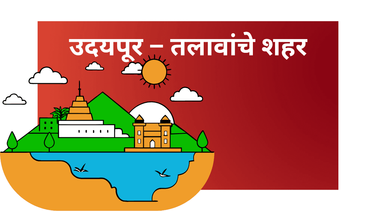 उदयपूर तलावांचे दृश्य