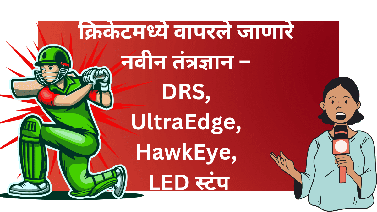 UltraEdge स्क्रीनशॉट, LED स्टंप झळकताना, HawkEye ट्रॅकिंग