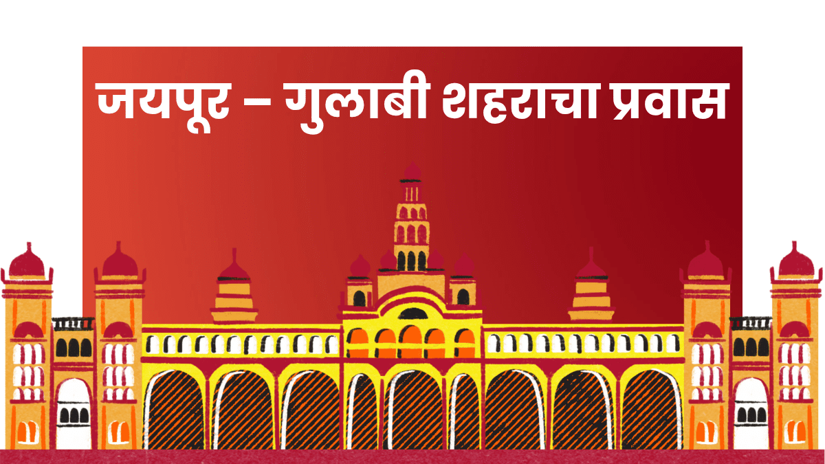 हवामहल जयपूर फोटो, जयपूरचा अंबर किल्ला, घूमर नृत्य