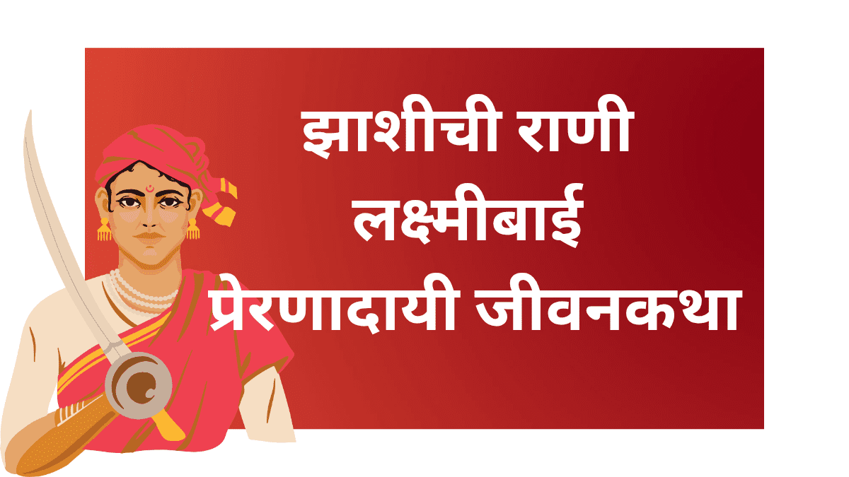 झाशीची राणी लक्ष्मीबाई यांचे चित्र