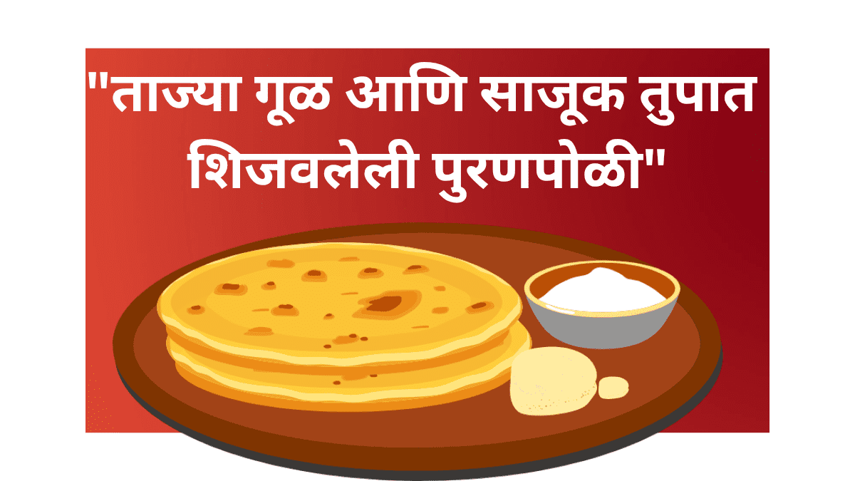 "पुरणपोळी रेसिपी - पारंपरिक गोड महाराष्ट्रीयन डिश"