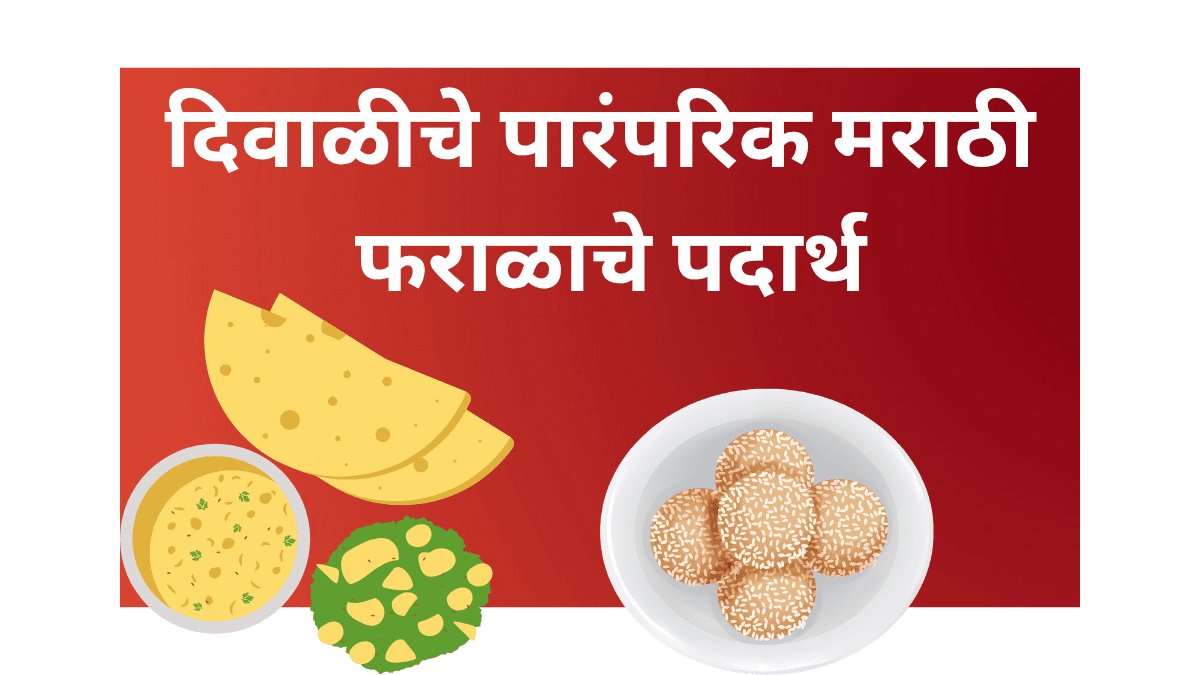 दिवाळीचे पारंपरिक मराठी फराळाचे पदार्थ