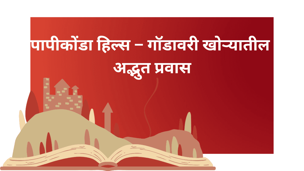 आंध्र प्रदेश पर्यटन स्थळे
