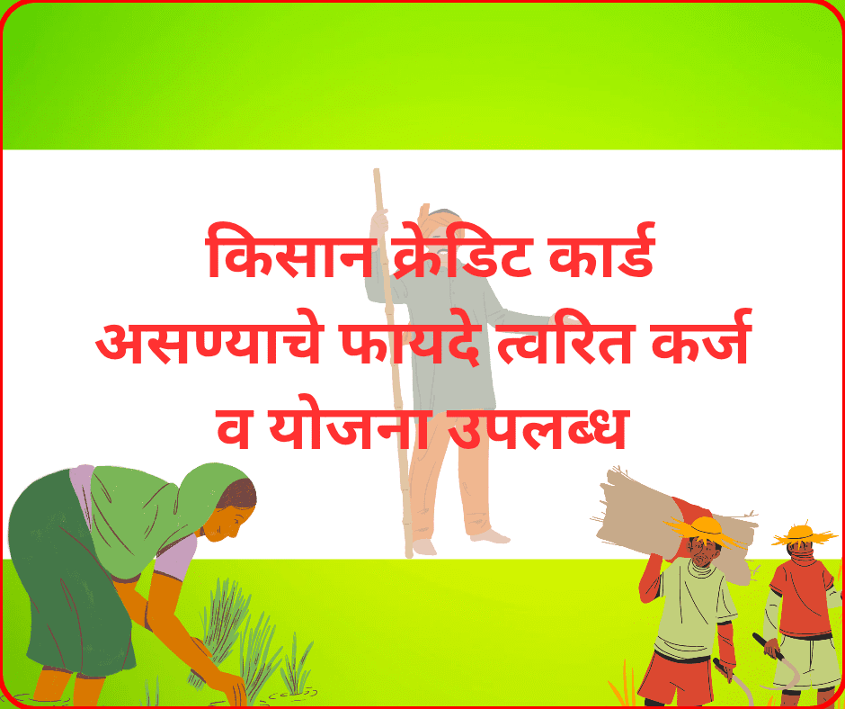 शेतकरी किसान क्रेडिट कार्ड वापरताना – शेतीसाठी कर्ज व योजना