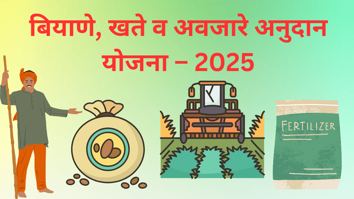 "महाराष्ट्र शासनाची बियाणे अनुदान योजना 2025 – शेतकऱ्यांसाठी महाडीबीटी पोर्टलवरून बियाण्यांवर अनुदान"