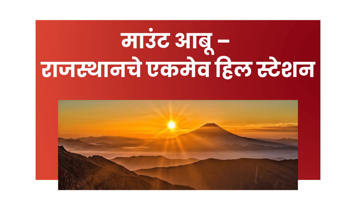 माउंट आबू हिल स्टेशनचे निसर्गरम्य दृश्य