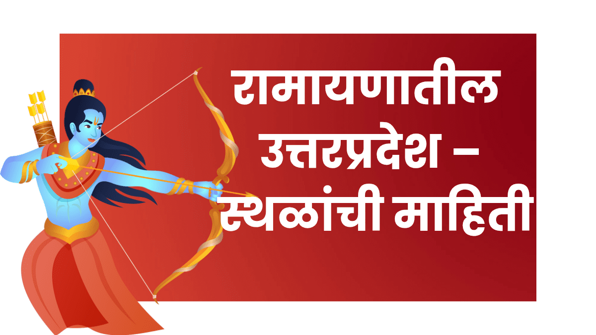 रामायणातील उत्तरप्रदेशातील पवित्र धार्मिक स्थळे