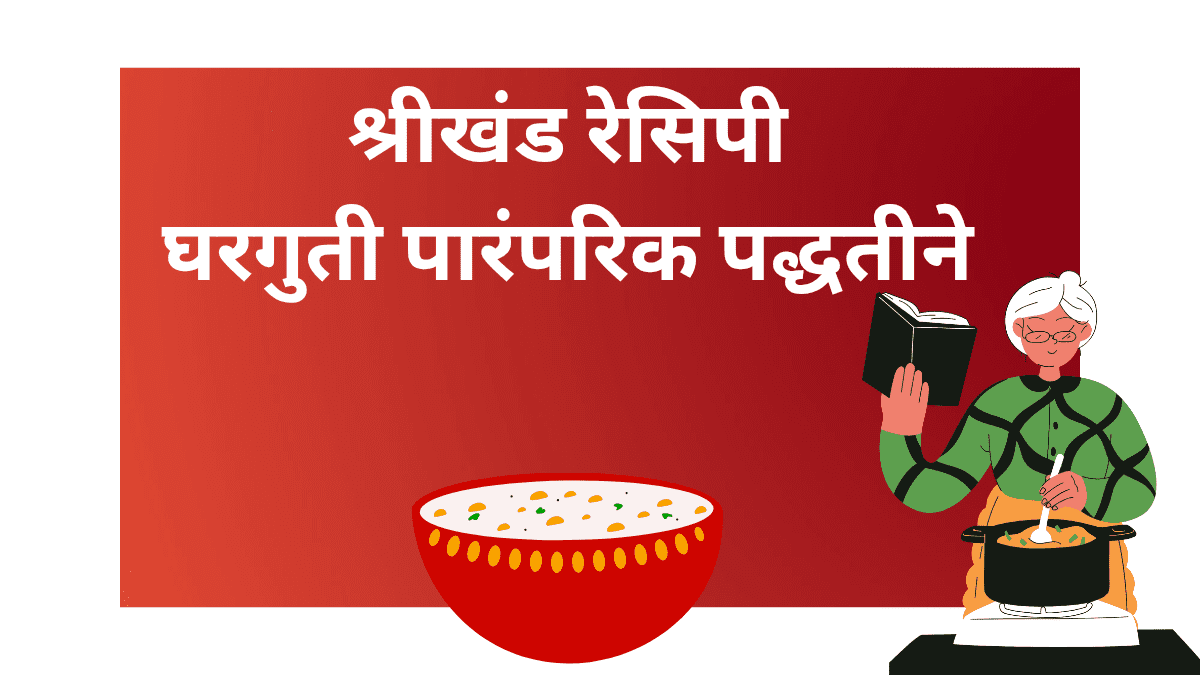 श्रीखंड रेसिपी फोटो – पारंपरिक मराठी मिठाई