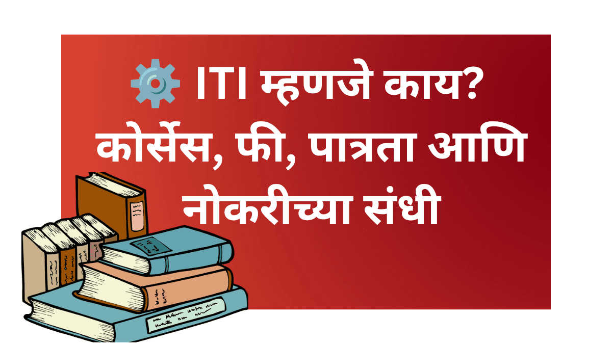 ITI कोर्स माहिती मराठीत – फी, पात्रता आणि नोकरी संधी
