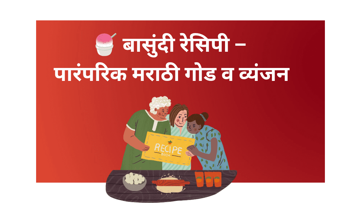 बासुंदी रेसिपी – पारंपरिक मराठी गोड पदार्थ