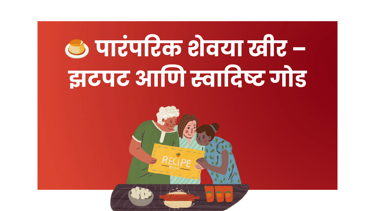 पारंपरिक मराठी शेवया खीर सर्व्ह केलेली वाटीत