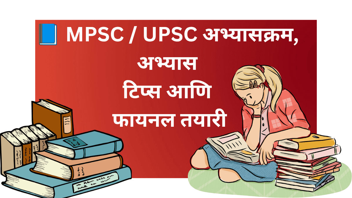 MPSC UPSC तयारी मार्गदर्शक मराठीत