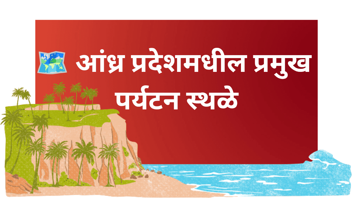 आंध्र प्रदेश पर्यटन स्थळे