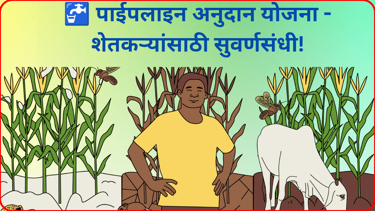 शेतात पाईपलाइन टाकताना शेतकरी - पाईपलाइन अनुदान योजना