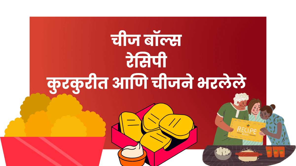 चीज बॉल्स रेसिपी मराठीत