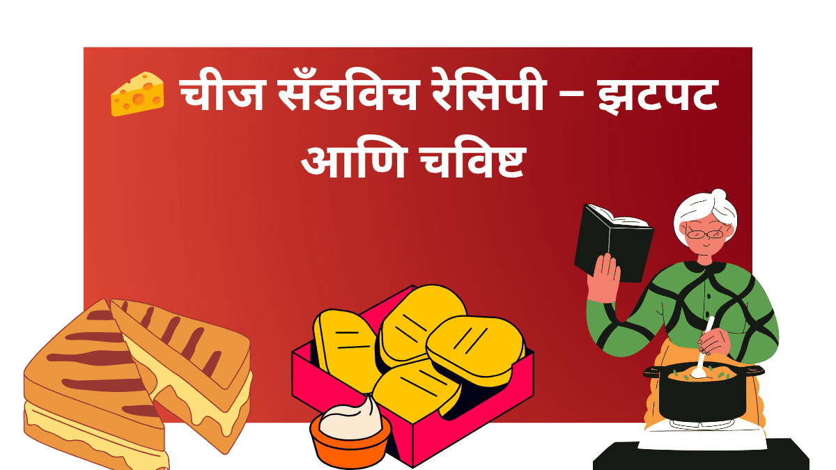 झटपट घरगुती चीज सँडविच