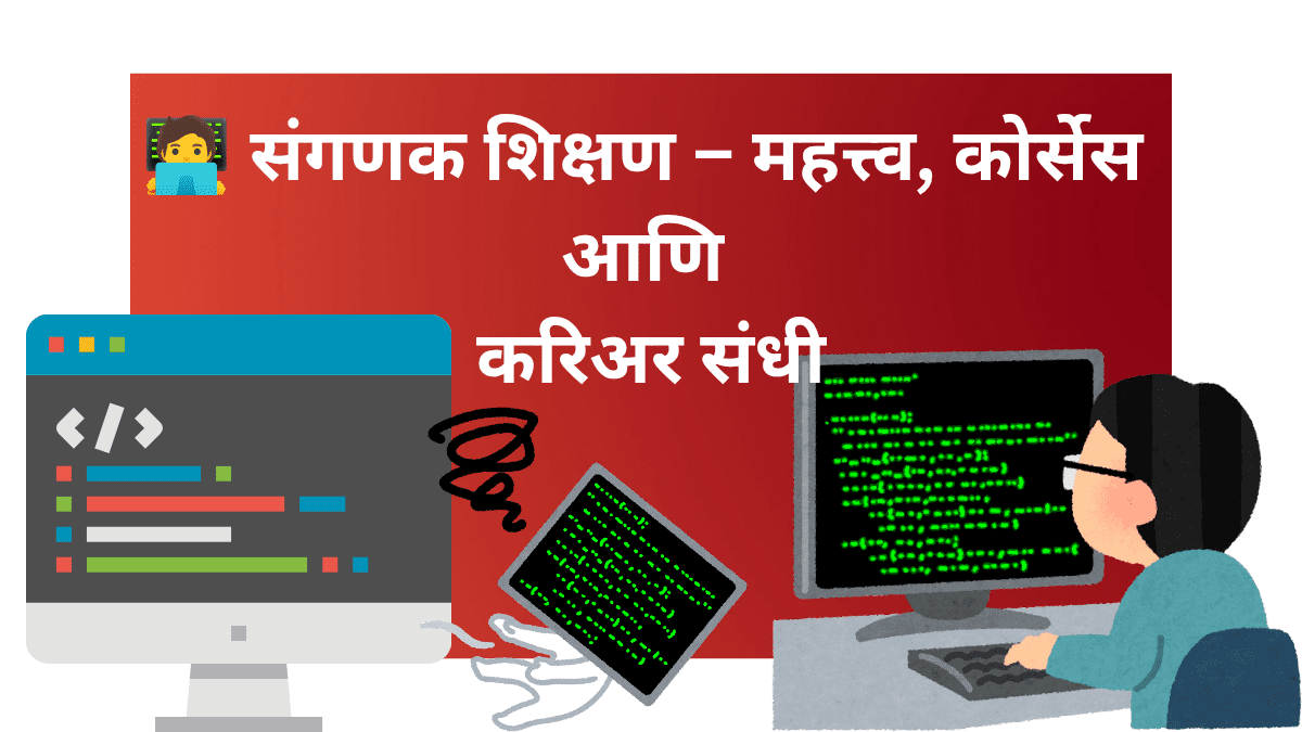 संगणक शिक्षण कोर्सेस आणि करिअर संधी मराठीत