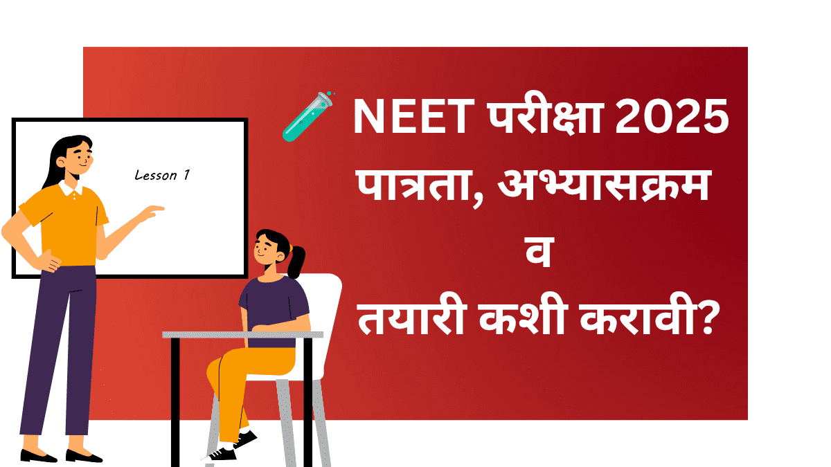 NEET Exam 2025 पात्रता आणि अभ्यासक्रम मराठीत