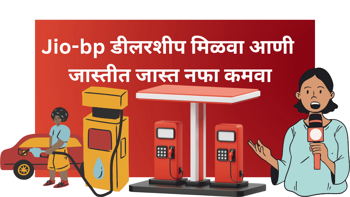 Jio-bp Dealership Petrol Pump Maharashtra – जास्तीत जास्त नफा