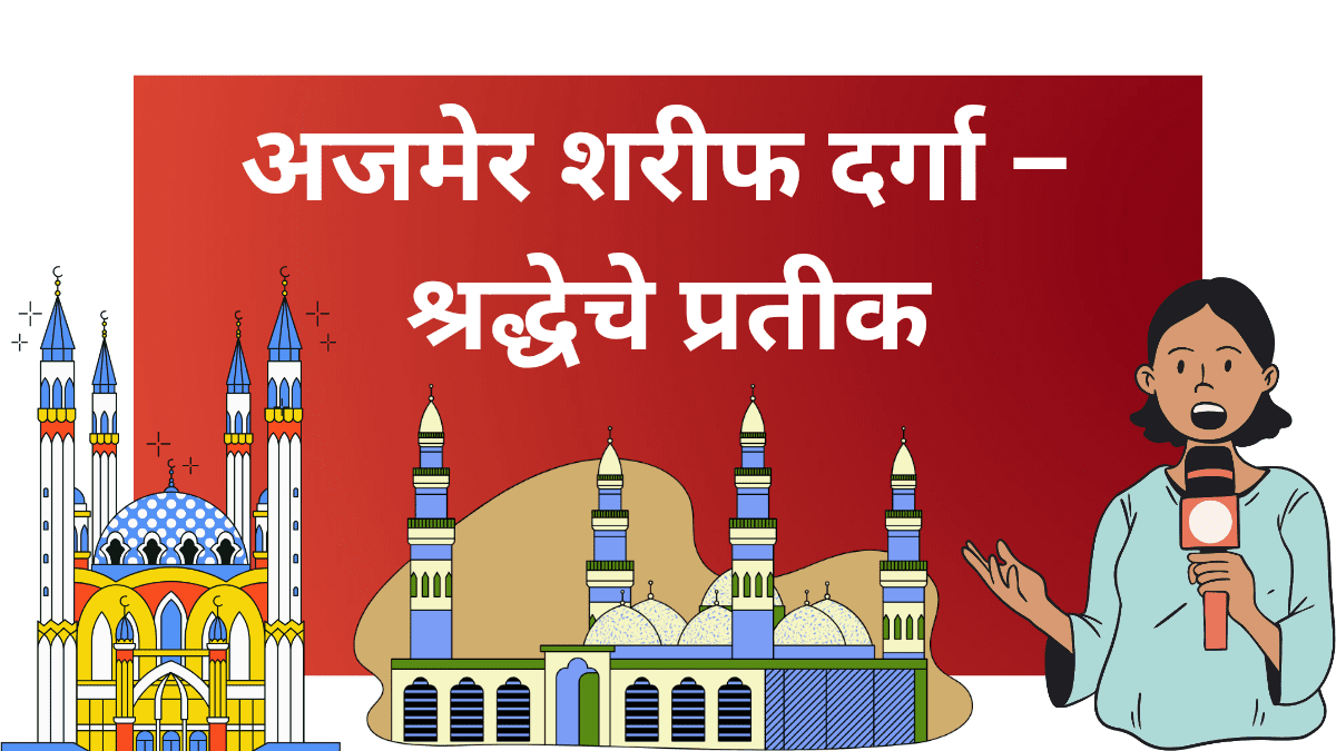 अजमेर शरीफ दर्गा – दरगाह बाजार व मुख्य प्रवेशद्वार