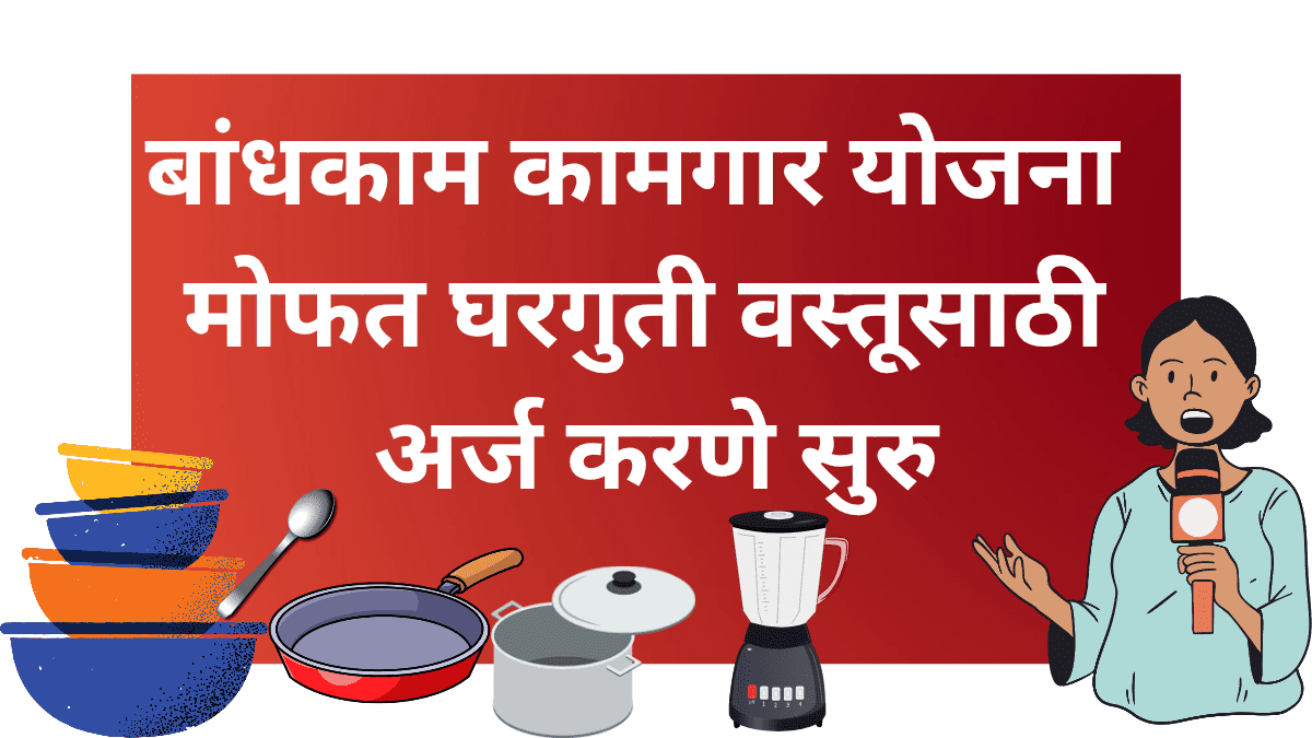 बांधकाम कामगार मोफत घरगुती वस्तू योजना – वितरण शिबिर