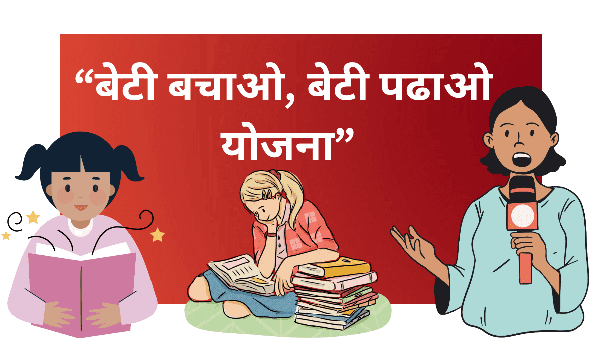 बेटी बचाओ बेटी पढाओ योजना माहिती – भारत सरकारची योजना