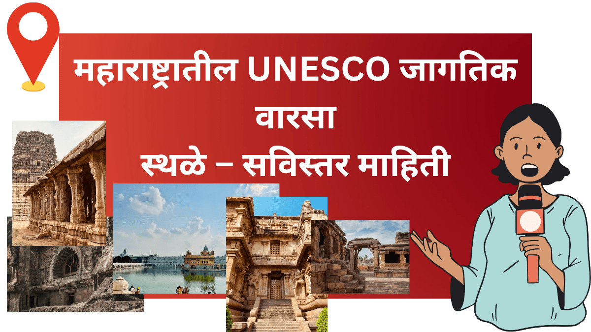महाराष्ट्रातील UNESCO जागतिक वारसा स्थळे – अजिंठा, वेरूळ, एलिफंटा, CSMT, पश्चिम घाट, आर्ट डेको इमारती