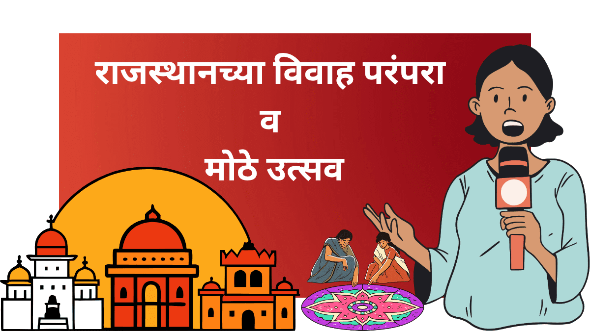 राजस्थान विवाह परंपरा आणि उत्सव
