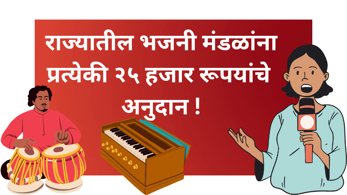 "भजनी मंडळ अनुदान महाराष्ट्र"