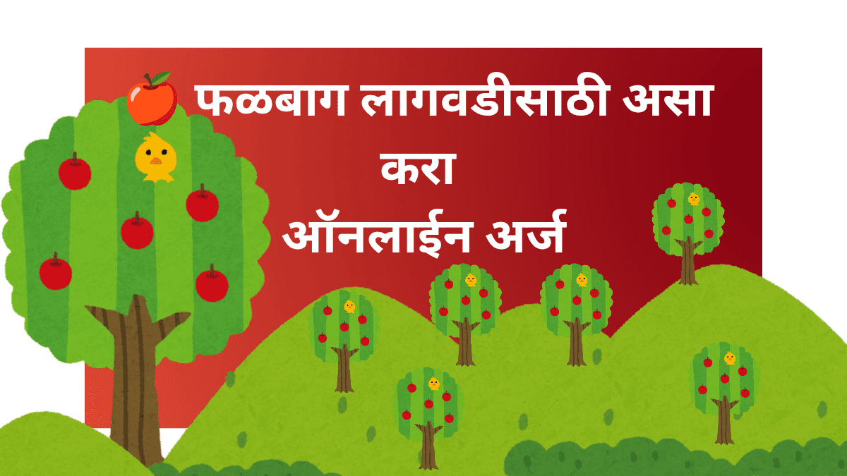 फळबाग लागवडीसाठी अर्ज माहिती