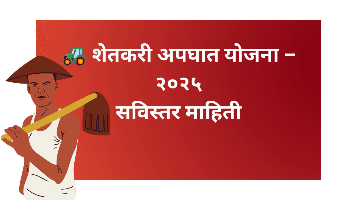 शेतकरी अपघात योजना 2025 – अनुदान, अर्ज प्रक्रिया व पात्रता