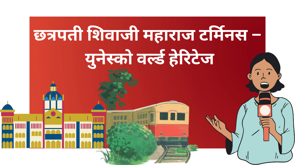 छत्रपती शिवाजी महाराज टर्मिनस – युनेस्को वर्ल्ड हेरिटेज